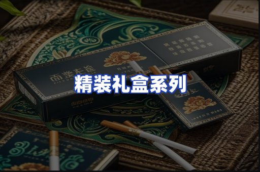 精装礼盒系列